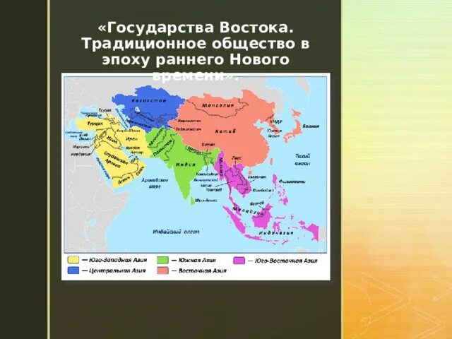 Государства Востока. Карта стран Востока в новое время. Страны Востока в новое время 7 класс. Страны Востока в раннее новое время карта.