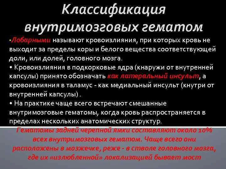 Кровоизлияние ствола мозга. Внутримозговые гематомы классификация. Внутричерепные гематомы классификация. Классификация кровоизлияний в головной мозг. Внутримозговое кровоизлияние.