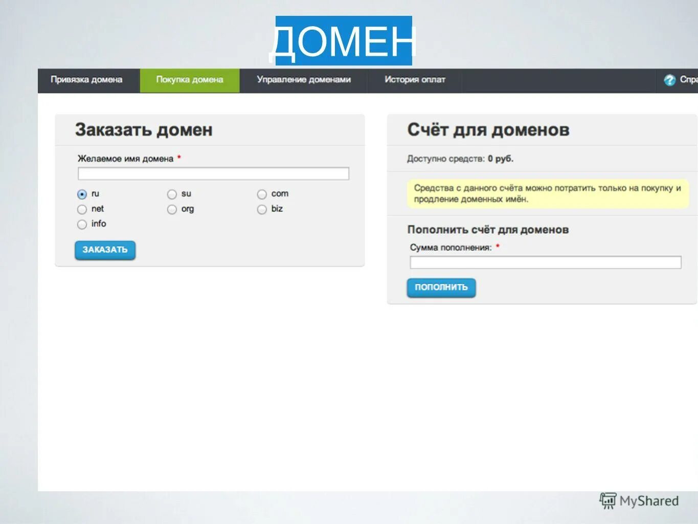 Привязка домена. Billing для хостинга. Как создавать сайты с нуля. Привязка домена. Привязка домена.