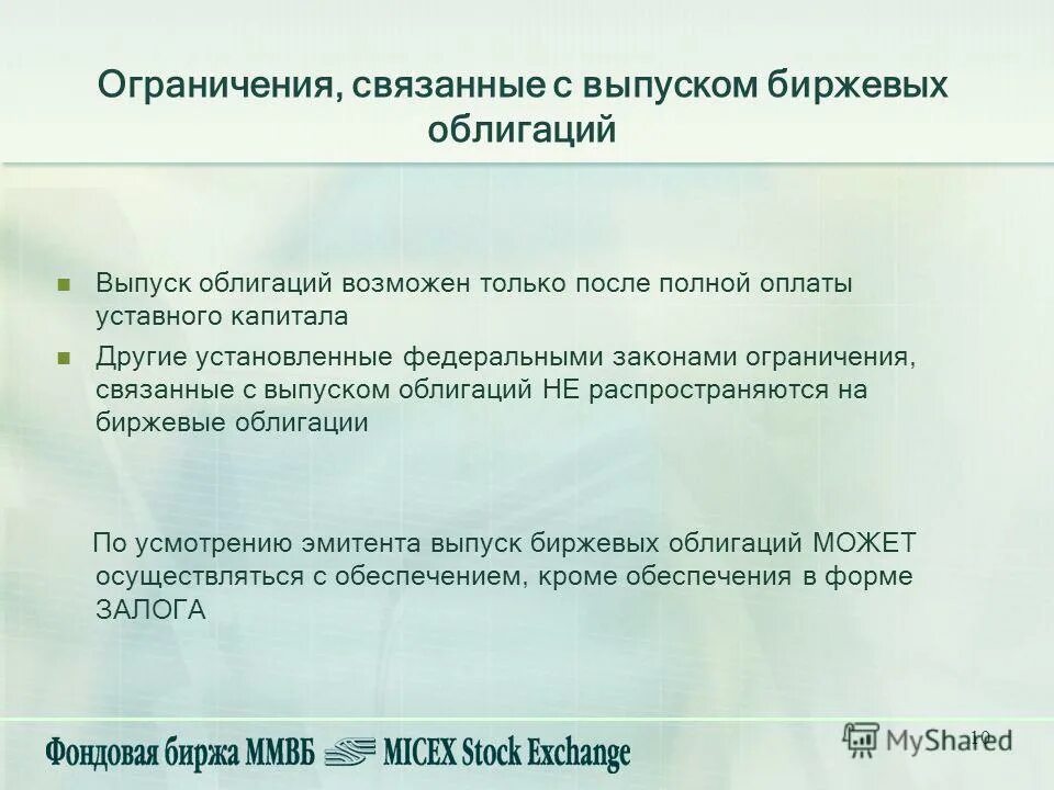 первичное размещение облигаций. этапы выпуска облигаций. акции и облигации. биржевые облигации. выпуск ценных бумаг на биржу.