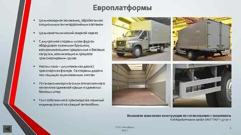 Нейтрализовать фургона