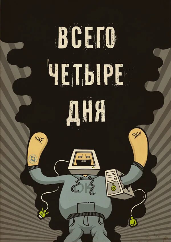 4 Дня до отпуска. Календарь до отпуска. До отпуска осталось. Осталось четыре дня до отпуска. Дней до отпуска осталось