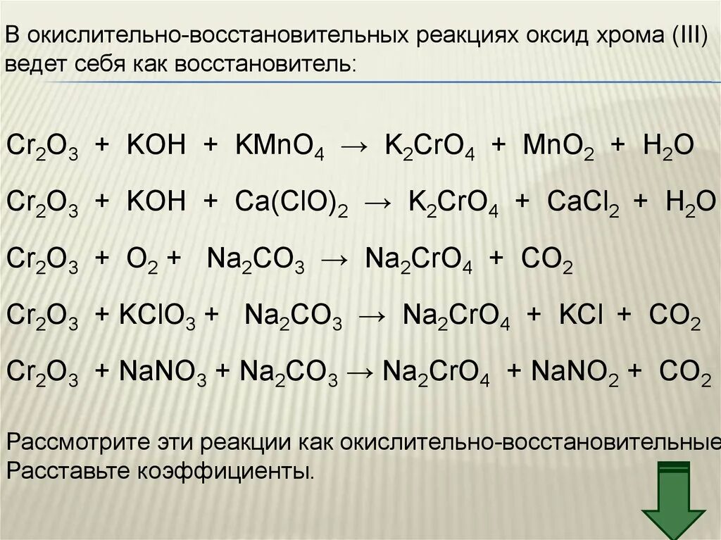 K k2o2 k2o koh. Оксид хрома 3 ОВР реакции. Оксид хрома 3 реакции. ОВР С оксидом хрома 3. ОВР С хромом.