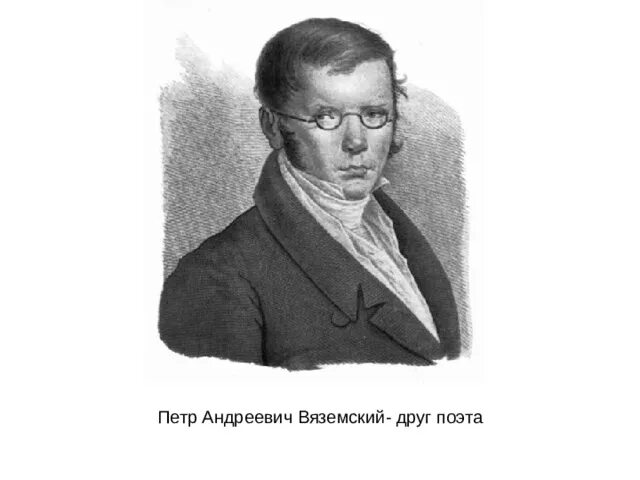 Вяземский кратко. Портрет Вяземского Петра Андреевича.