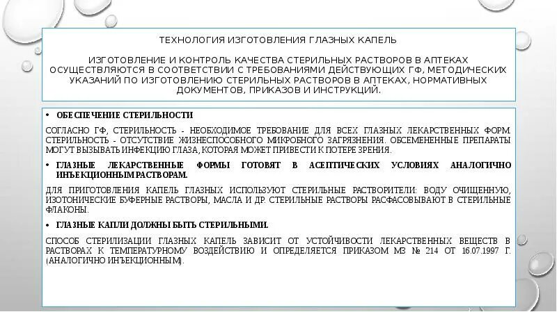 Контроль качества приготовления раствора. Контроль качества глазных мазей. технологии производства глазных капель. особенности контроль качества глазных капель. виды контроля для глазных капель.