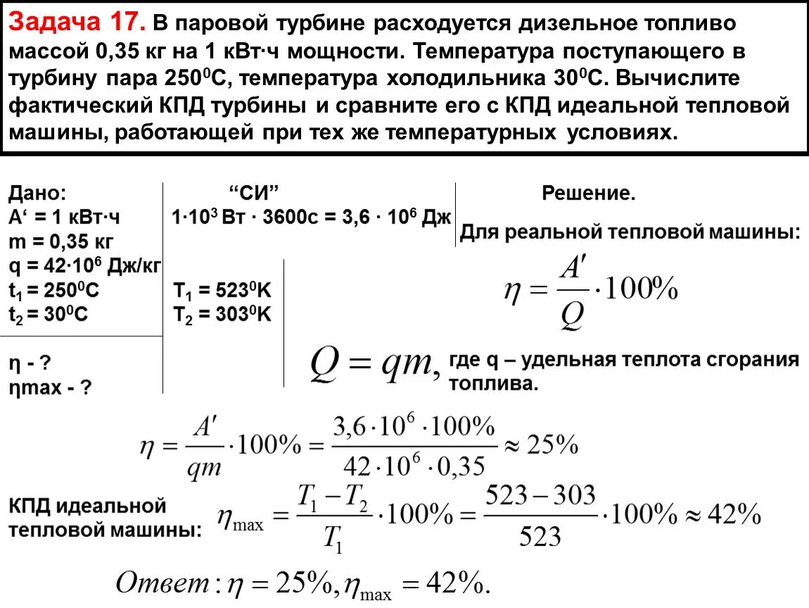 Двигатель внутреннего сгорания совершает полезную работу. Мощность паровой турбины в КВТ. Задачи на КПД формулы. В паровой турбине расходуется дизельное топливо массой 0.35 кг на 1. Физика решение задач на КПД.