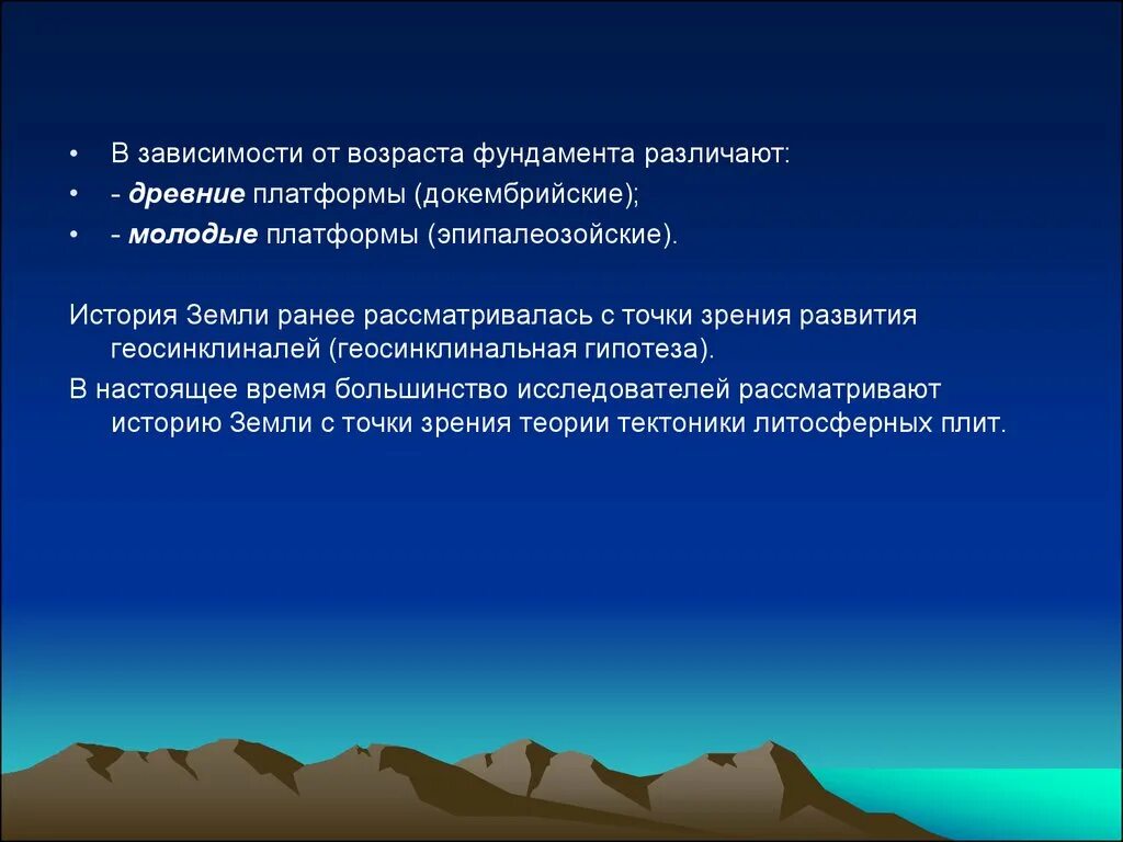 Древней платформой является. Геосинклинальная гипотеза. Докембрийский фундамент Возраст. Возраст фундамента молодых платформ. Каков Возраст у фундаментов древних платформ?.