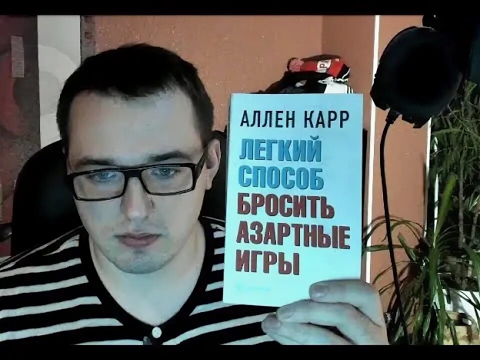 Аллен карр как бросить азартные игры. Легкий способ бросить азартные игры. Как бросить азартные игры. А. карра «легкий способ бросить азартные игры.