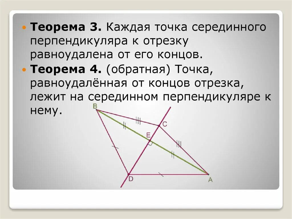 Серединным перпендикуляром называется прямая проходящая через. Каждая точка серединного перпендикуляра. Точки равноудаленные от концов отрезка. Теорема о серединном перпендикуляре. Равноудаленная точка это.