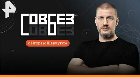 Передача совбез на рен тв последний выпуск