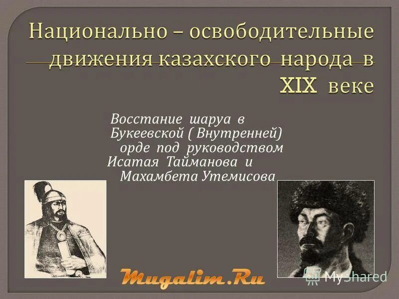 Укажите фамилию предводителя наиболее крупного народного движения. Восстание Исатая Тайманова и Махамбета Утемисова руководители. Национально-освободительная борьба казахского народа. Восстание 1836-1838. Освободительное движение.