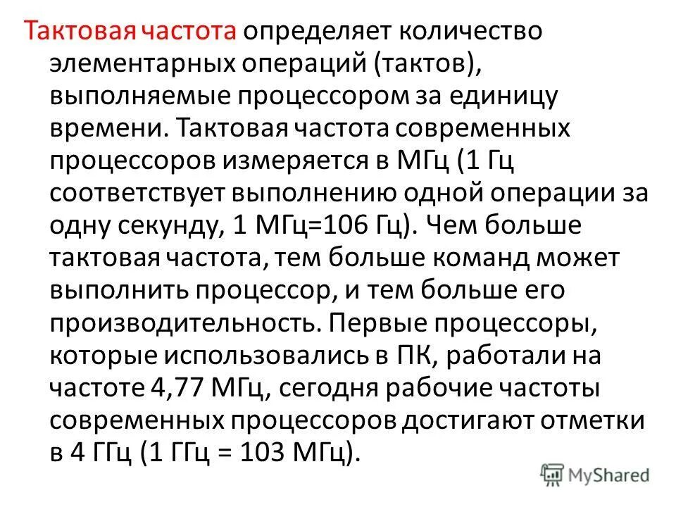 Количество тактов выполняемых процессором в единицу времени. Количество тактов выполняемых процессором в единицу времени