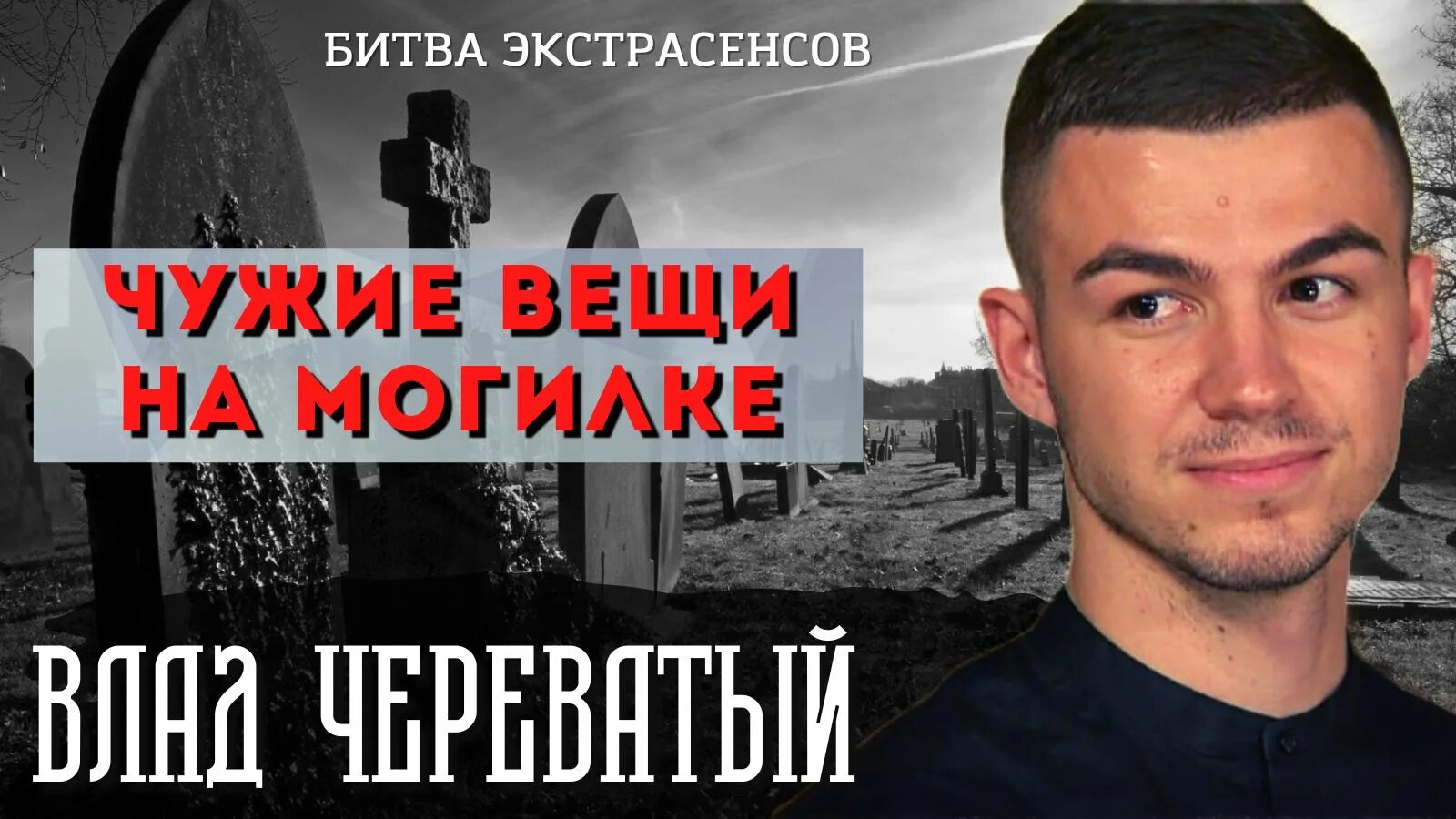 Сколько лет череватому из битвы