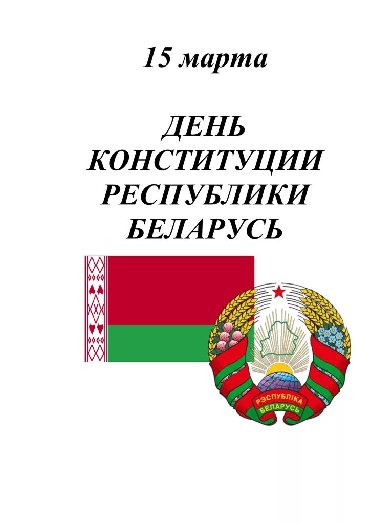 Конституция рб в библиотеке. День Конституции РБ. Рисунки ко Дню Конституции Республики Беларусь. Конституция Беларуси картинки. Заставка день Конституции РБ.