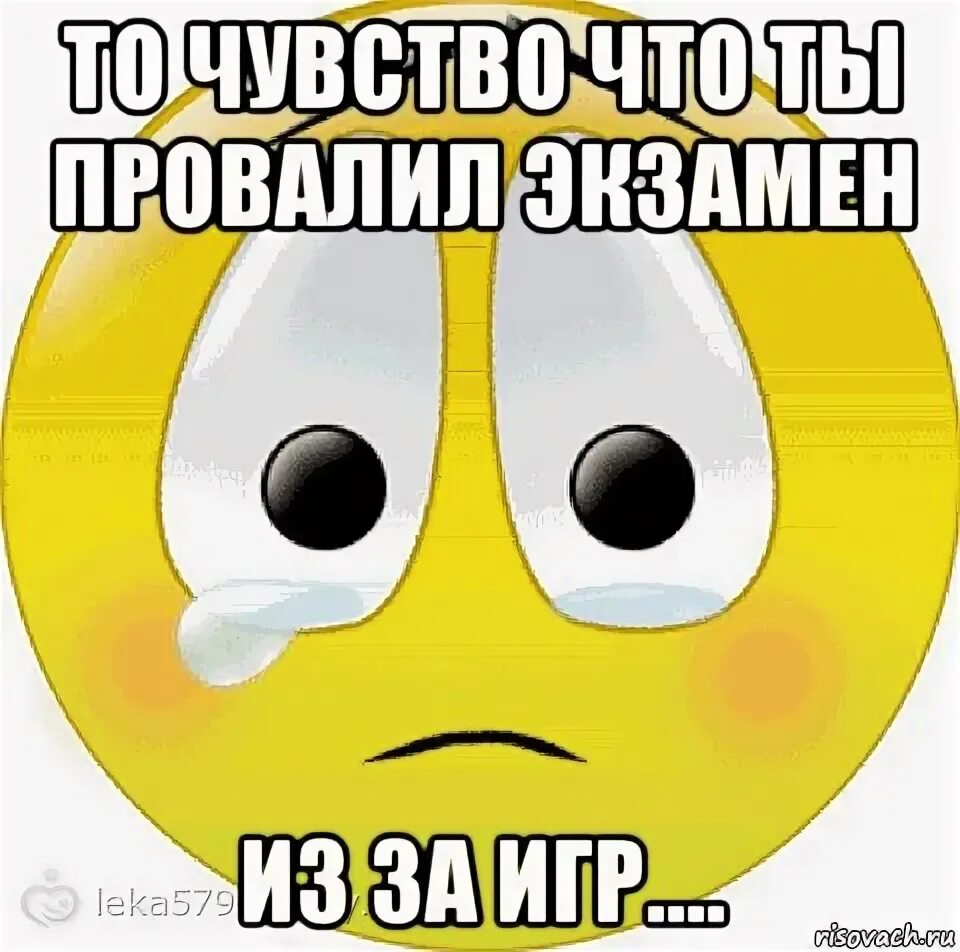 Просто проваливай текст. Печаль Мем. Я провалила экзамен картинки. Ты провалишь экзамен. Мем скорбь.