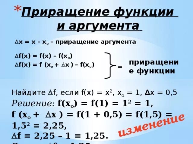 Приращение аргумента x. Превращение функции и аргумента. Как найти превращение функции. Приращение аргумента и функции. Приращение функции примеры.