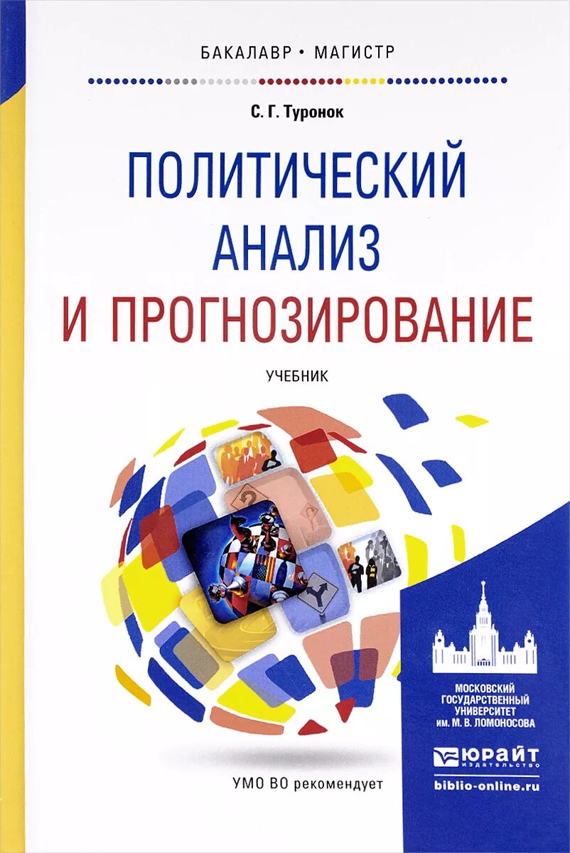 Прогнозирование пособие. Политический анализ и прогнозирование. политический анализ и прогнозирование учебник. учебное пособие прогнозирование. книги по политологии.