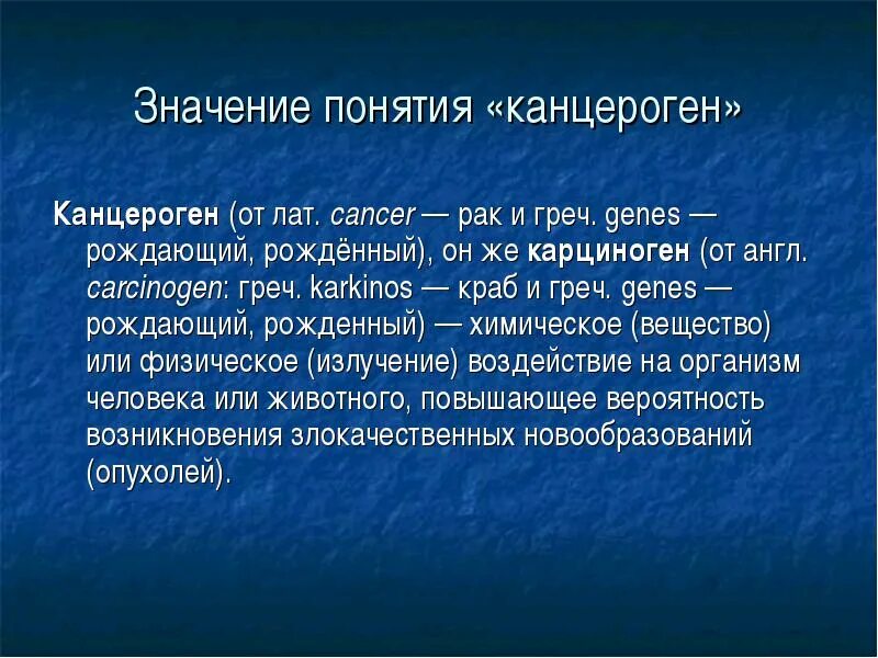 Канцерогены примеры. Канцерогены типы. Влияние канцерогенов на организм человека. Канцерогенами являются. Канцерогены вызывают рак