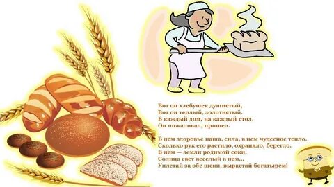 Стих про хлеб для детей короткие