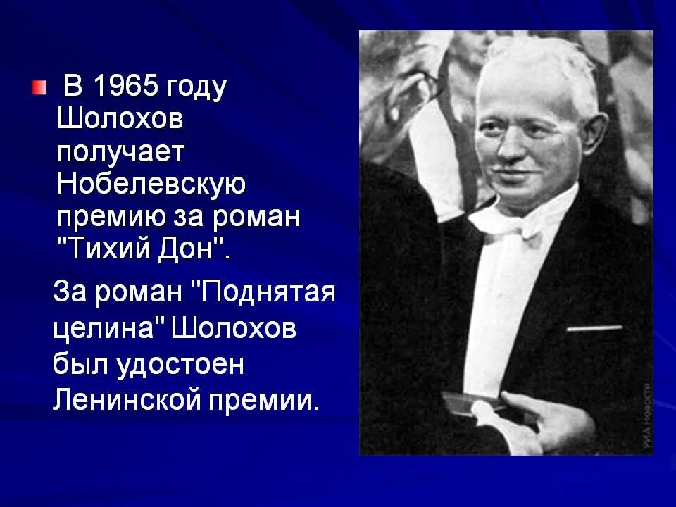 Шолохов произведения нобелевская премия. Шолохов. Шолохов получает Нобелевскую.