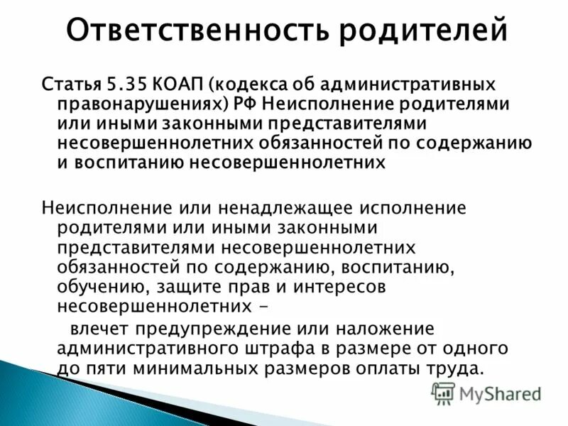 Неисполнение родителями обязанностей по воспитанию. Статья ответственность родителей. Ответственность родителей за воспитание детей. Статья 5.35 КОАП РФ неисполнение родителями или иными законными. Статья за неисполнение родительских обязанностей.