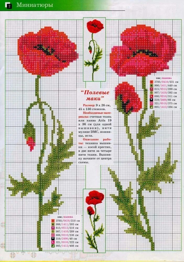 Мак схема 1 класс. Маки вышитые крестиком. схема вышивки маки. схема для вышивания маки. схемы маков для вышивки крестом.