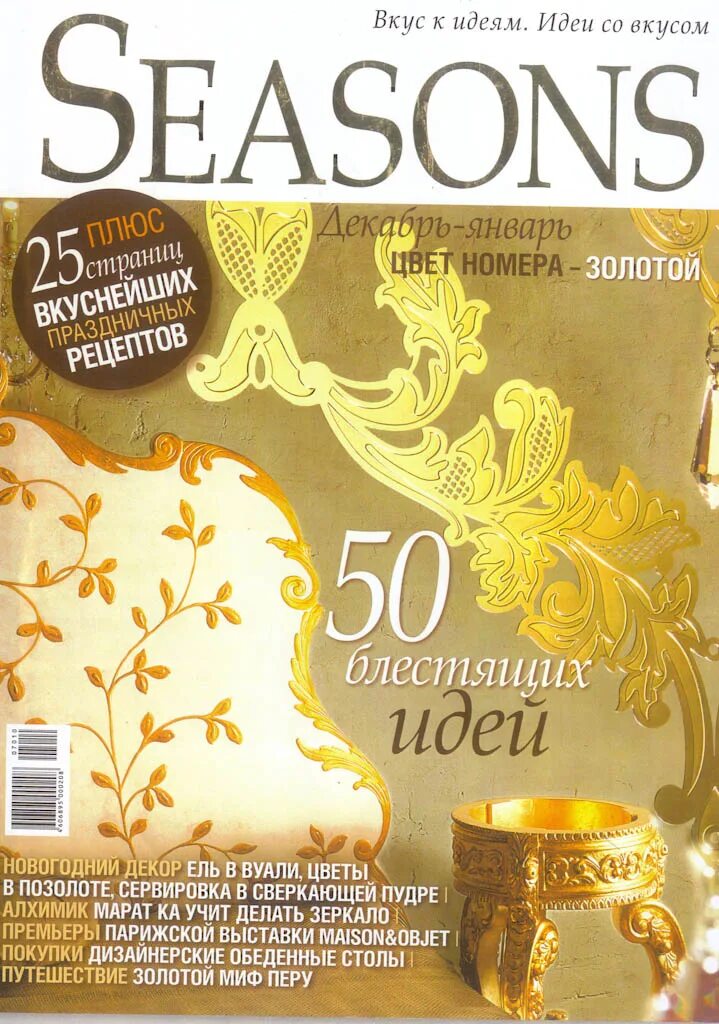 Seasons журнал. Seasons журнал обложки. Журнал Seasons декабрь. Seasons шурнала.