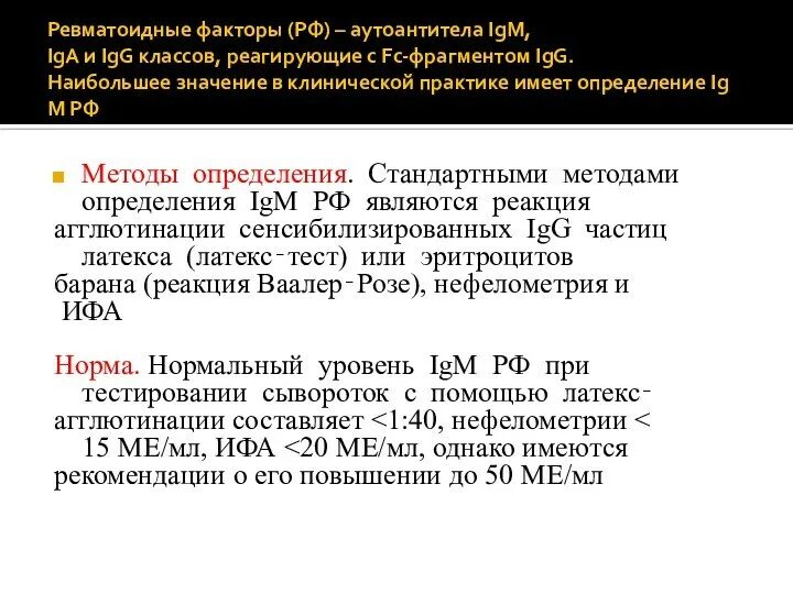 Ревматоидный фактор расшифровка. Норма ревматоидного фактора в крови. Ревматоидный фактор 40 ме/мл. Ревматоидный фактор норма титр. Ревматоидный фактор 64 ме/мл.