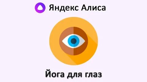 Алиса открой умную камеру