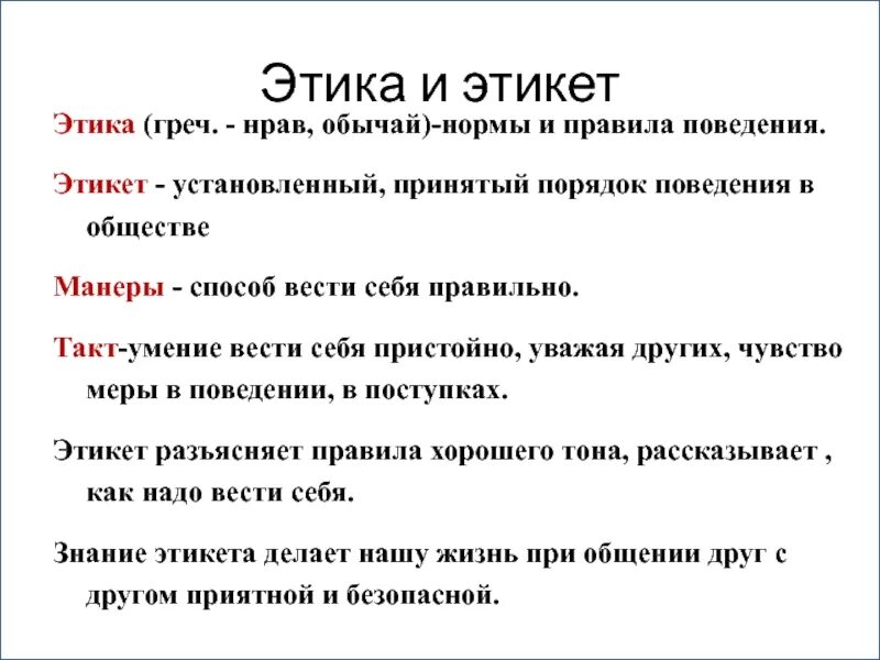 Принятые этические правила. Правила хорошего тона. Презентация на тему этика. Этикет нормы правила. Этикет. Правила хорошего тона.