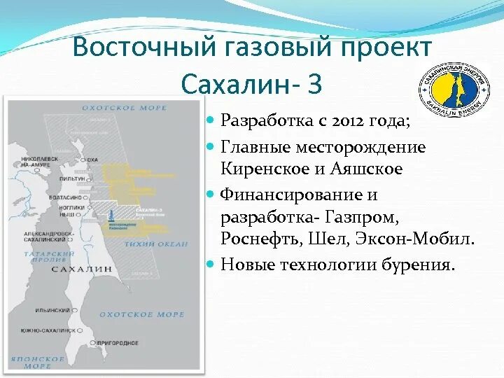 Сахалин-3 месторождение газа. Проект Сахалин 3 Киринское месторождение. Сахалин 3 газовое месторождение. Сахалин 3 месторождение газа на карте. 3 месторождения газа