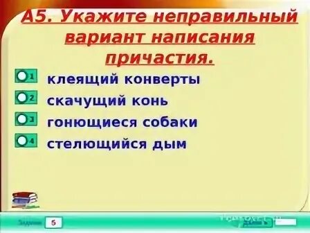 Укажи неправильный вариант написания слова. Укажите неправильный вариант написания. Укажите неправильный вариант написания причастия. Укажите неправильный вариант написания причастия стелющийся дым. Гонющиеся.