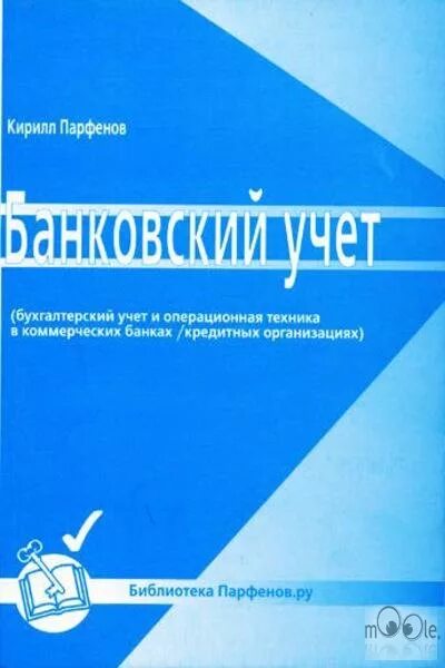 Банковский учет книги. Банковский учет.