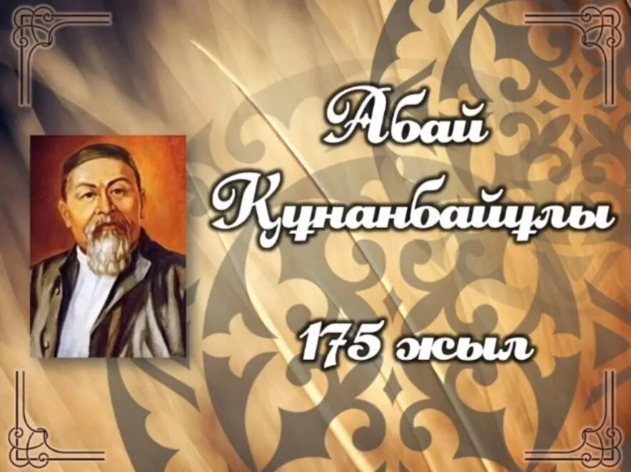 Школа абая кунанбаева. Абай. фото абая кунанбаева 175 лет. абая фото. с днём рождения абай.