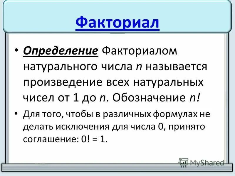 Факториал. Определение факториала. Значение 6 факториал