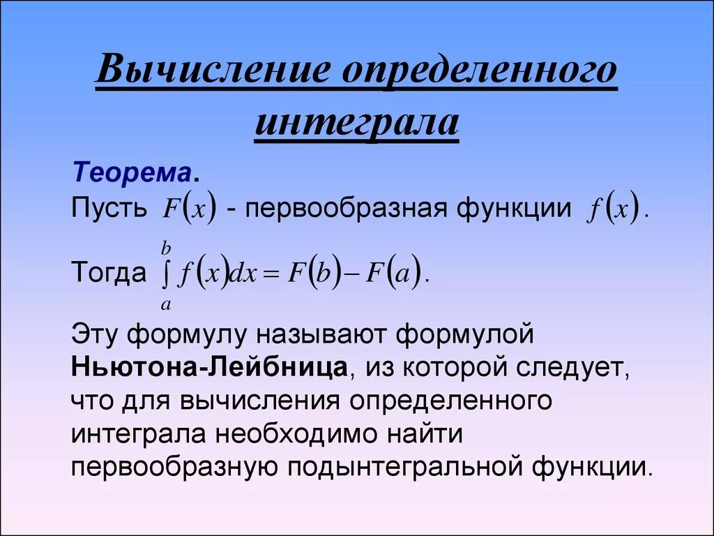 Интеграл применение и вычисление. Вычисление определенногоинтегралла. Вычисление определенного интеграла. Вычисление определенных интервалов. Определенный интеграл и его вычисление.