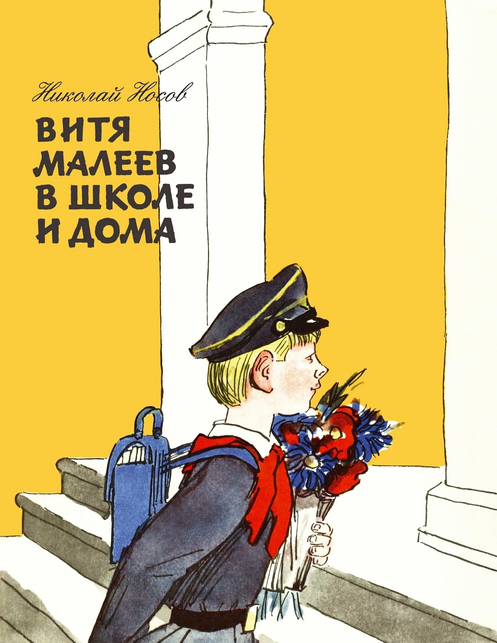 Витя малеев в школе и дома отзывы. Носов Витя Малеев в школе и дома. Н Н Носов Витя Малеев в школе и дома. Носов Витя Малеев в школе и дома книга.