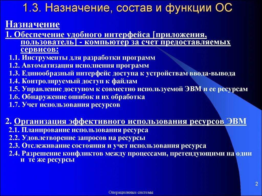 Назначение и функции ОС. Назначение состав и функции ОС. Операционные системы Назначение и функции. Назначение ОС операционной системы. Номер 1 назначаемый