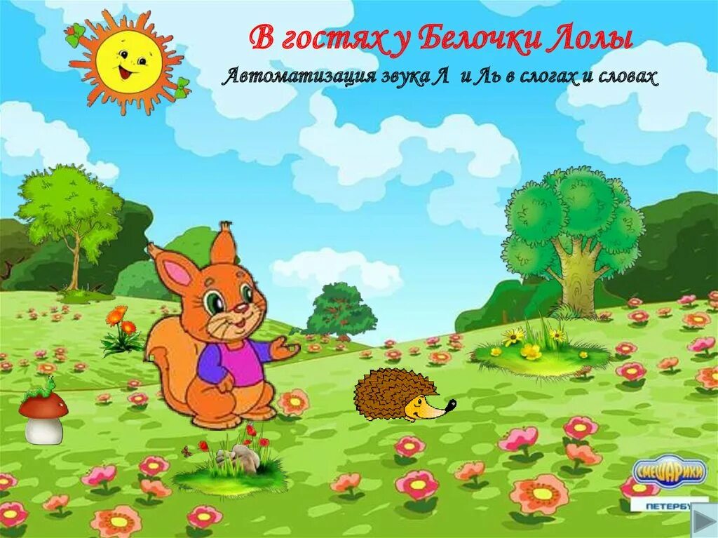 Пособия по автоматизации звуков. Интерактивная игра для дошкольников презентация. Автоматизация звука л в словах презентация. Автоматизация звука л в картинках с заданиями с лунтиком. Автоматизация звука ль презентация.