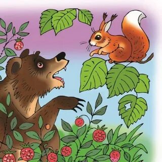 Медведь и белка картинки