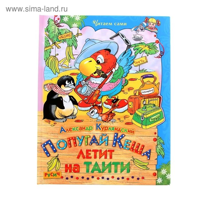 Кеша книга. Попугай кеша курляндский книга. Кеша книга. Курляндский книга про кешу. Попугай кеша книжка.