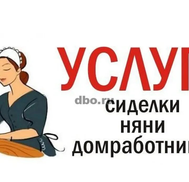 Услуги няни. Ищу работу сиделкой. Няня сиделка. Предлагаю услуги сиделки.