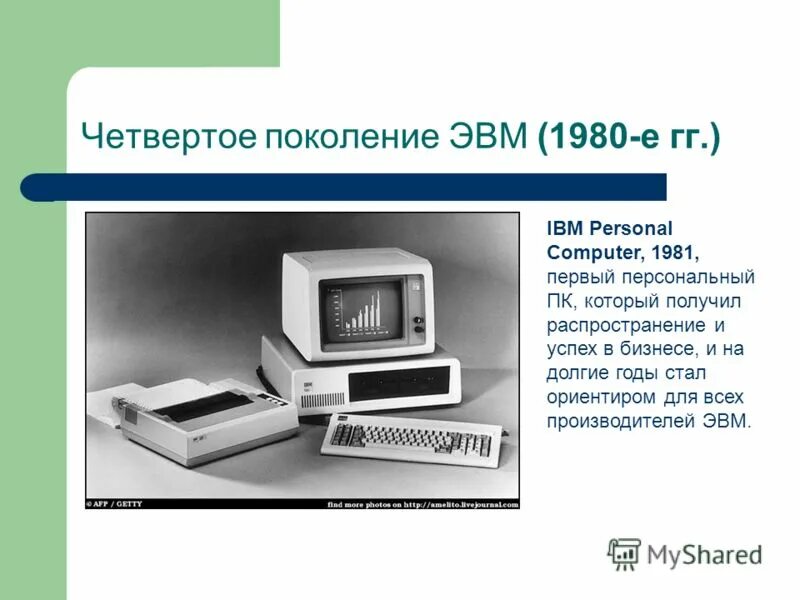 ЭВМ. Изображение ЭВМ. Четвертое поколение ЭВМ. Изображения ЭВМ четвертого поколения.