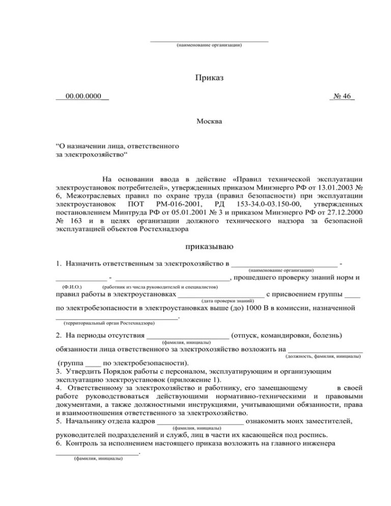 Приказ о назначении ответственного за электрическое хозяйство. Приказ на ответственного за электрохозяйство предприятия образец. Приказ по электробезопасности ответственный за электрохозяйство. Приказ о назначении ответственного электрохозяйство образец. Ответственный за электрохозяйство несет ответственность