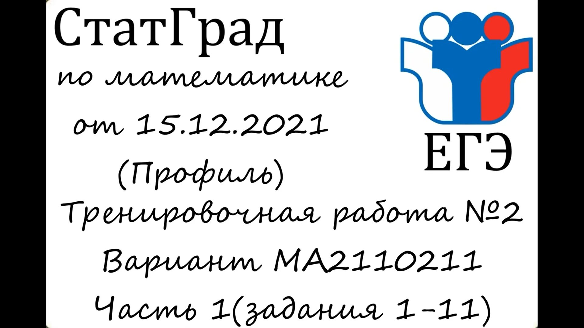 Статград ЕГЭ. Статград математика. Статград ЕГЭ математика ма 2110210. Статград математика база 20.03