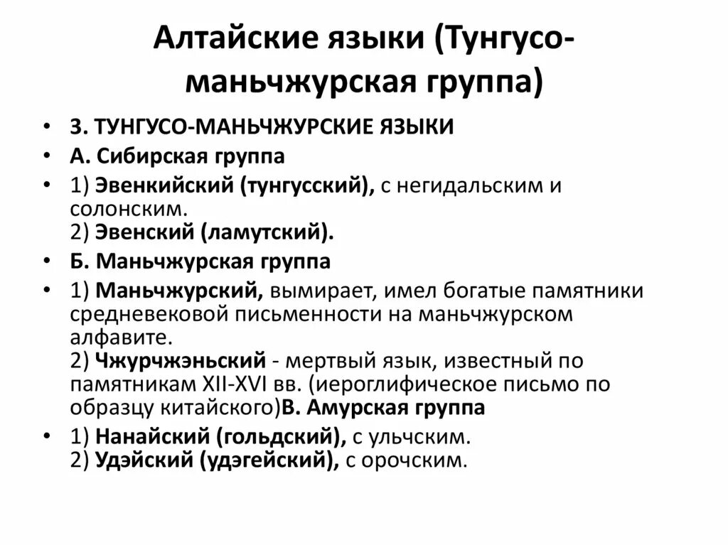 Маньчжурский язык. Тунгусо маньчжурская группа языков. Тунгусо маньчжурская семья. Языковая семья тунгусо. Языки тунгусо маньчжурской семьи.