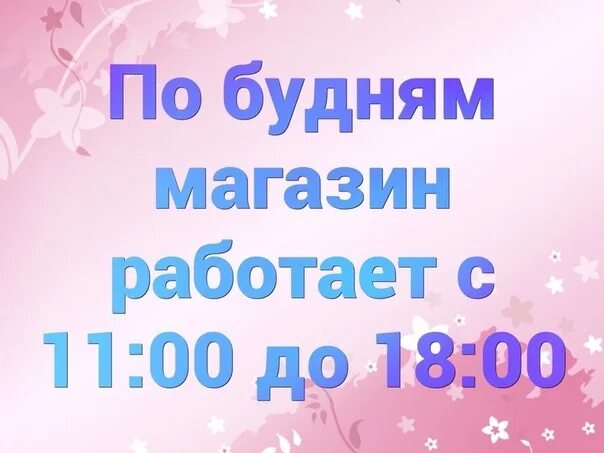 Сегодня магазин работает с 11. Вакансия до 18 00. 00. Режим работы с 9 до 19. Режим работы с 8:00 до 18:00.
