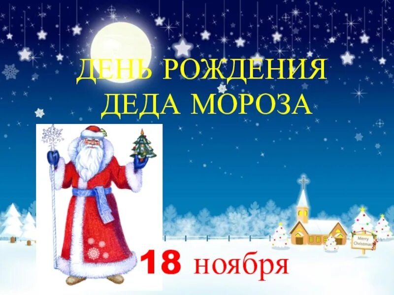 Рождение 18 ноября. День рождения Деда Мороза презентация. День рождения Деда Мороза мероприятие. День рождение Деда Мороза презентация для детей. День рождения Деда Мороза мероприятия для детей.