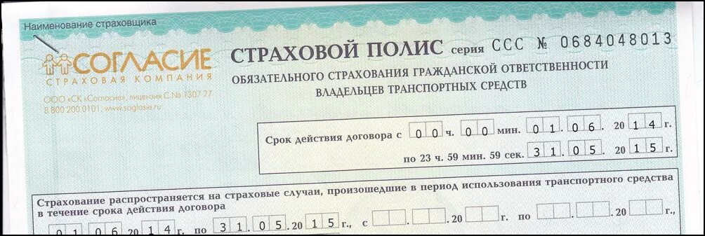 Полис осаго на 6 месяцев. Полис согласие. Согласие страхование. Страховка ОСАГО согласие. Согласие ОСАГО картинка.