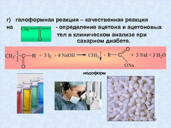 Какая реакция должна. Йодоформная реакция на ацетон. Галоформная реакция ацетона. Галоформная реакция кетонов. Качественная реакция на ацетон йодоформная проба.